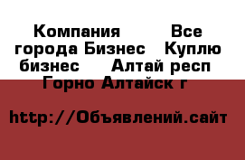 Компания adho - Все города Бизнес » Куплю бизнес   . Алтай респ.,Горно-Алтайск г.